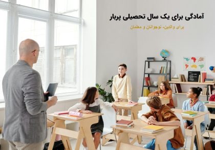 آمادگی برای سال تحصیلی جدید