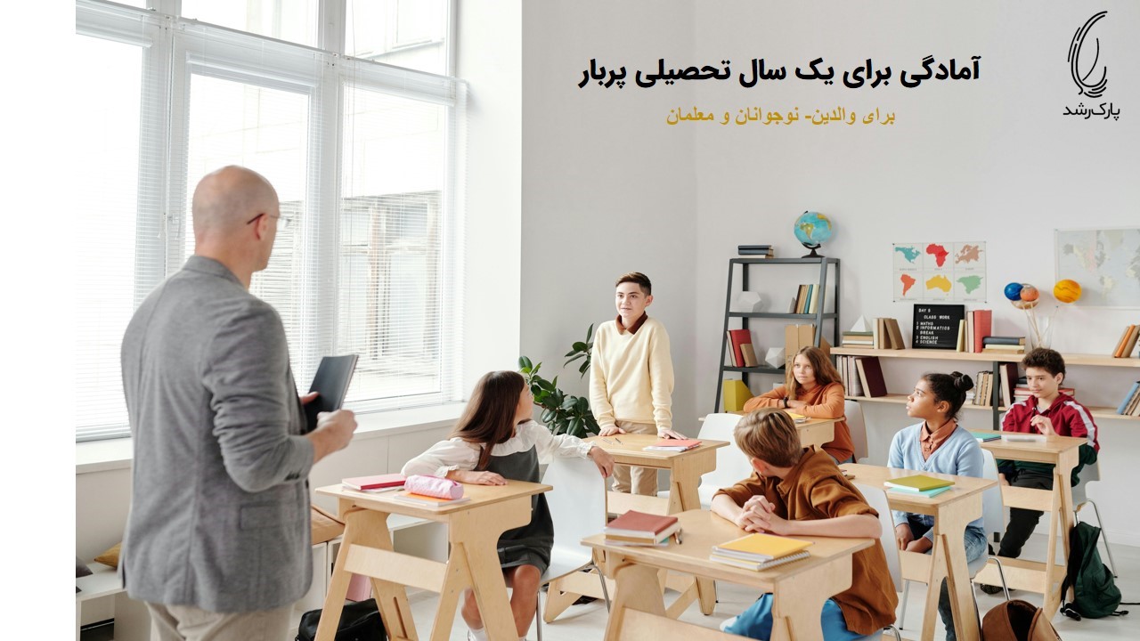 آمادگی برای سال تحصیلی جدید