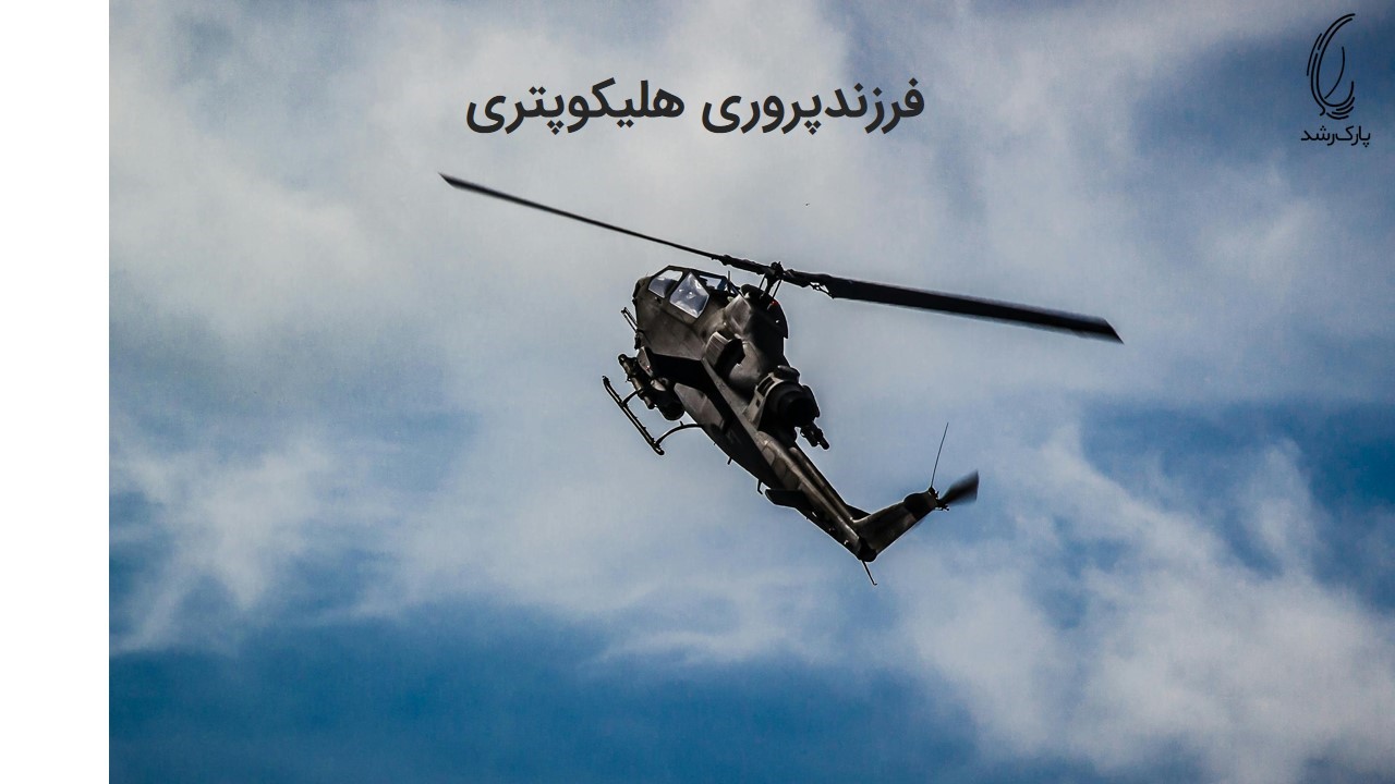 فرزند پروری