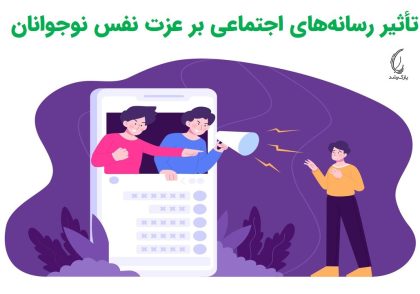 تأثیر رسانه‌های اجتماعی