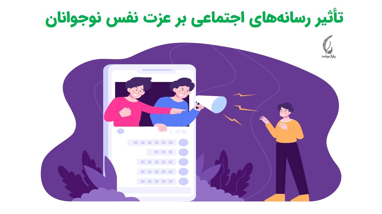 تأثیر رسانه‌های اجتماعی