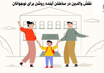 نقش والدین