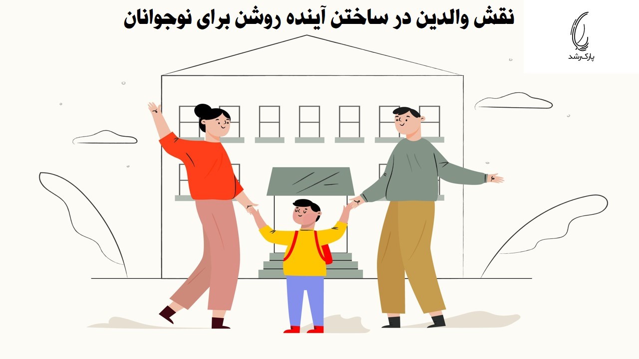 نقش والدین